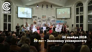 30 лет - Заокскому университету