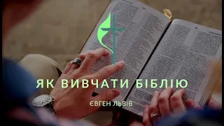 Курс "Як вивчати Біблію" (Метод двох питань та індуктивний метод) - викладач Львов Євген Олегович