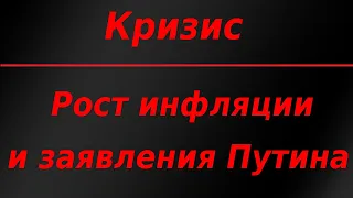 Кризис. Рост инфляции и заявления Путина. Обвал Газпрома. Курс доллара.