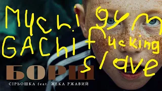 Сiрьошка / Жека Ржавый «Борщ» (Gachi Ремикс)