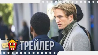 ДОВОД — Русский официальный трейлер | 2020 | Аарон Тейлор-Джонсон, Роберт Паттинсон, Кеннет Брана