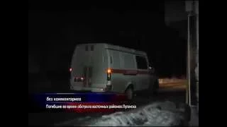 4 погибших и 10 раненных во время ночного обстрела в Луганске