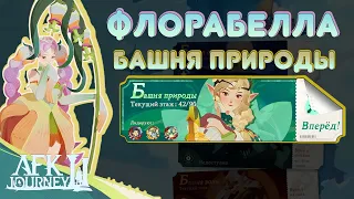 Флорабелла в башне леса ▶ Новый герой в AFK Journey ▶ Тесты героя Флорабелла