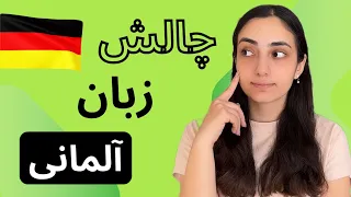 چالش زبان آلمانی زیر ۱۰ دقیقه | روز 19