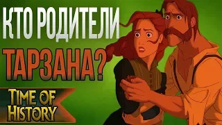 Тарзан: Кто родители Тарзана? (теория)