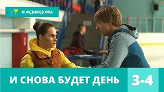 ТРОГАТЕЛЬНАЯ МЕЛОДРАМА ХИТ УХОДЯЩЕГО ГОДА! И снова будет день. 3-4 Серии