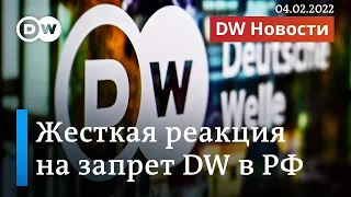 🔴 Запрет DW на вещание в России вызвал бурю возмущения в Германии. DW Новости (04.02.2022)