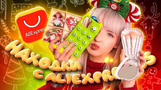 ВАУ- НАХОДКИ С ALIEXPRESS ❤ КУЧА КРУТЫХ ТОВАРОВ К НОВОМУ ГОДУ И НЕ ТОЛЬКО! ИДЕИ ПОДАРКОВ ОТ АЛИКА ❤