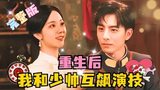 [MULTI SUB 《After rebirth, the young marshal and I compete in acting skills》 Zhu Moyan × Li Hao