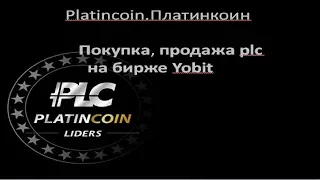 Platincoin.Платинкоин.Покупка, продажа plc на бирже Yobit