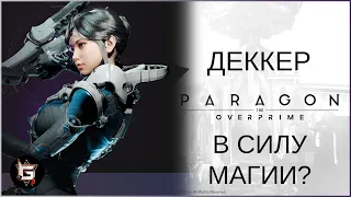 Деккер. Собрался в силу магии. Сработает ли? - Paragon: The Overprime