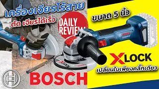 REVIEW เครื่องเจียรไร้สาย BOSCH GWX 180-LI ระบบ X-LOCK เปลี่ยนใบเพียงคลิ๊กเดียว รวดเร็วทันใจ