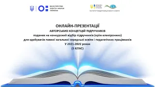 Онлайн-презентація авторських концепцій підручників (5 клас) для ЗЗСО 18.02.2022