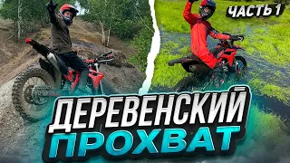 Деревенский прохват на эндуро #1