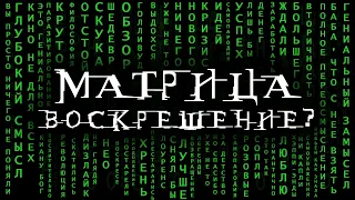 Матрица: Воскрешение – баг или фича? (обзор, 2021)