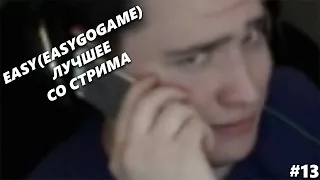 EASY(easygogame) лучшее со стрима #13