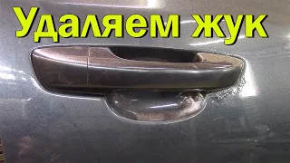 Удаляем ржавчину, жук под ручкой на  Volkswagen Golf 6.