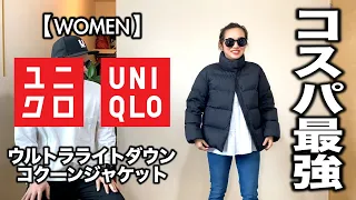 【UNIQLO】ウルトラライトダウン 冬×春コーデ&レビュー