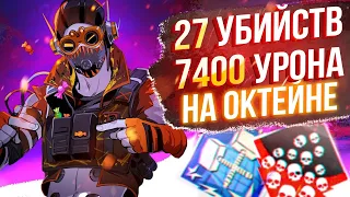 ЗР-75! 27 KILLS & 7400 DAMAGE ON OCTANE.EXE ! октейн гайд апекс легенд реликвия apex legends