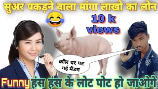 suar pakadne wala manga Lakho ka loan funny prank Call Recording