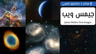 الصور الأولى للكون من مرقاب جيمس ويب الفضائي! 📸🌌