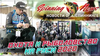 ВЫСТАВКА 2020 Охота и Рыболовство на Руси - Обзор стендов и новинок СПИННИНГИ, ПРИМАНКИ, ЭКИПИРОВКА