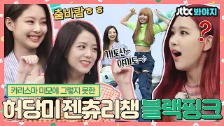 [#내돌봐야지][ENG] 👃첼라 씹어먹던 블랙핑크(BLACKPINK) 맞아? 동요 하나에 웃음 파티🎉 허당美 넘치는 블핑이들 너무귀여워..ㅠ｜아이돌룸｜JTBC 180623 방송 외