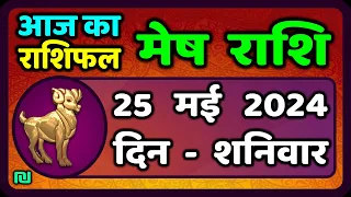 मेष राशि 25  मई  2024 | Mesh Rashi 25  May 2024 | Mesh Rashi Aaj Ka Mesh Rashifal