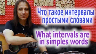 Что такое интервалы простыми словами/What intervals are in simple words