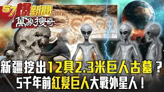 秦始皇見「12金人」如大吉之兆？！新疆挖出12具2.3米巨人古墓驗證？！5千年前紅髮巨人挺身助人類大戰外星人？！【57爆新聞 萬象搜奇】  @57BreakingNews