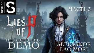 ПРОХОЖДЕНИЕ LIES OF P / (DEMO) #03 (Xbox Series S)