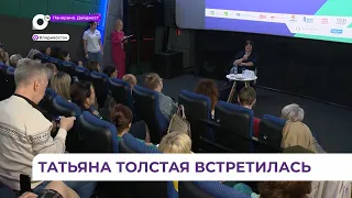 Татьяна Толстая провела творческую встречу на фестивале «Литература Тихоокеанской России»