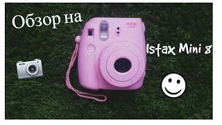 Обзор на Instax Mini 8 :)