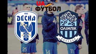 Десна - Олімпік: LIVE АУДІО трансляція матчу УПЛ