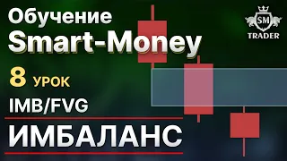 ИМБАЛАНС (IMB/FVG). Как правильно определять? | Курс по Smart-Money Трейдинг 🎓 Урок #8