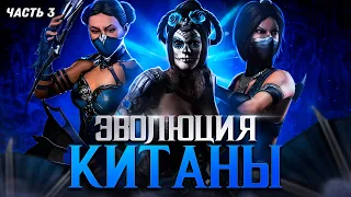 ЭВОЛЮЦИЯ КИТАНЫ (Часть 3) | Mortal Kombat (ft @reinamk )