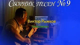 Сборник песен № 9 - Песни - Судьба разлучница - Туда - Лето на двоих - День рождения