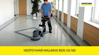 Уборочная машина BDS 43/180