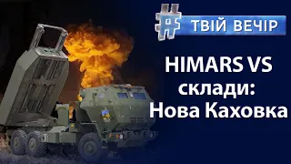 Деокупація Херсонщини: ракети HIMARS змінюють хід війни | Твій Вечір