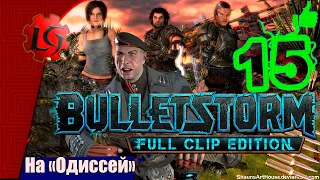 Прохождение Bulletstorm - Часть 15: На «Одиссей» / Действие 6 - Глава 1 Папочка вытащит вас отсюда