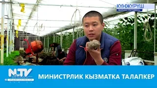 МИНИСТРЛИК КЫЗМАТКА ТАЛАПКЕРЖАҢЫЛЫКТАР ТОПТОМУКҮНЖҮРҮШ24.05.2019