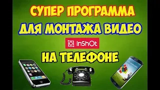 InShot  - супер программа для монтажа видео на телефоне