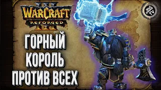ГОРНЫЙ КОРОЛЬ ПРОТИВ ВСЕХ: Abver (Ud) vs Sheik (Orc) Warcraft 3 Reforged