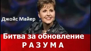 Битва за обновление разума, Джойс Майер