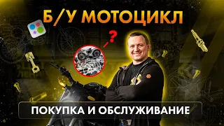 Б/у мотоциклы: выбор, покупка и обслуживание