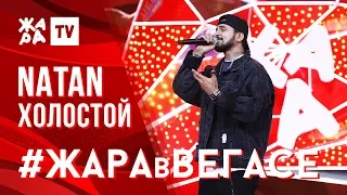 NATAN - Холостой /// ЖАРА В ВЕГАСЕ 27.10.19