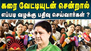 காவல் நிலையத்திற்கு கரை வேட்டியுடன் சென்றால் எப்படி வழக்கு பதிவு செய்வார்கள்? - V. K. Sasikala #dmk