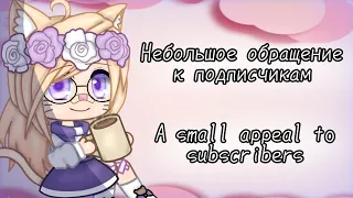 Небольшое обращение к подписчикам/A small appeal to subscribers || Gacha Club