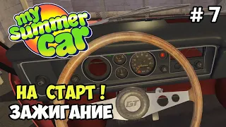 Запуск и первая поездка #7 | My Summer Car