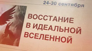 Субботняя школа | НАДЕЖДА НА БУДУЩЕЕ | 1 урок: Восстание в идеальной Вселенной